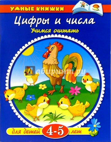 Цифры и числа. 4-5 лет