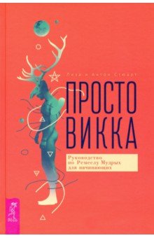 Обложка книги Просто Викка. Руководство по Ремеслу Мудрых для начинающих, Стюарт Лиза, Стюарт Антон