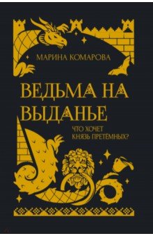 Обложка книги Ведьма на выданье, Комарова Марина Сергеевна