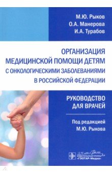 Организация медицинской помощи детям с онкологическими заболеваниями в РФ. Руководство ГЭОТАР-Медиа