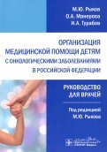 Организация медицинской помощи детям с онкологическими заболеваниями в РФ. Руководство