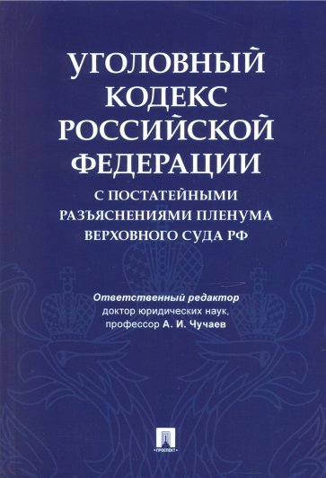 Уголовный кодекс Российской Федерации с постатейными разъяснениями Пленума Верховного Суда РФ