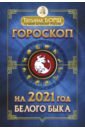 Борщ Татьяна Гороскоп на 2021 год Белого Быка