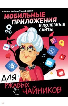 Левина Любовь Тимофеевна - Мобильные приложения и полезные сайты для ржавых чайников