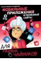 Левина Любовь Тимофеевна Мобильные приложения и полезные сайты для ржавых чайников мобильные приложения
