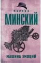 минский марвин будущее уже здесь Минский Марвин Машина эмоций