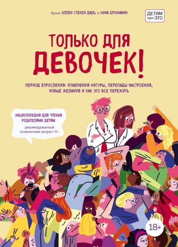 Только для девочек! Период взросления. Изменения фигуры, перепады настроения, новые желания и как