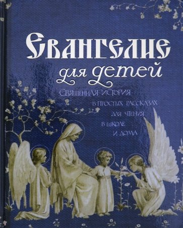 Евангелие для детей. Священная История в простых рассказах для чтения в школе и дома