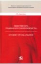 цена Курочкин Сергей Анатольевич Эффективность гражданского судопроизводства