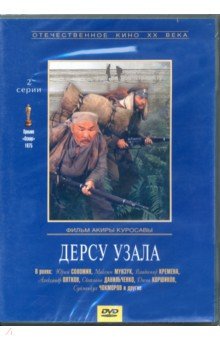 Дерсу Узала (DVD)