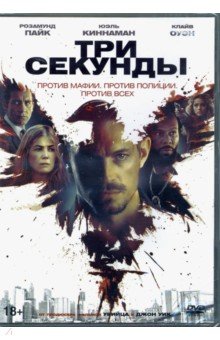 Zakazat.ru: Три секунды (+5 карточек) (DVD). Стефано Андреа Ди