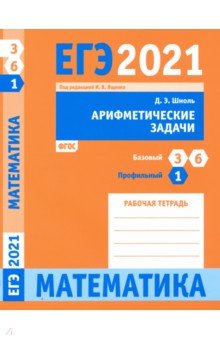Шноль Дмитрий Эммануилович - ЕГЭ 2021 Математика. Арифметические задачи. Задача 1 (профильный уровень). Задачи 3 и 6 (базовый ур.