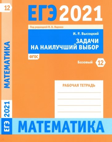 ЕГЭ 2021 Математика.Задач на наил.выб.Зад.12(баз)