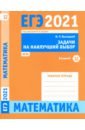 ЕГЭ 2021 Математика. Задачи на наилучший выбор. Задача 12 (базовый уровень). Рабочая тетрадь - Высоцкий Иван Ростиславович