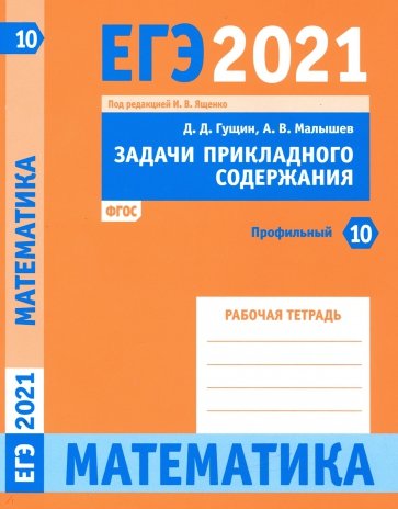 ЕГЭ 2021 Математика.Задачи прикл.содерЗад.10(проф)