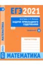 ЕГЭ 2021 Математика. Задачи прикладного содержания. Задача 10 (профильный уровень). Рабочая тетрадь