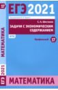 ЕГЭ 2021 Математика. Задачи с экономическим содержанием. Задача 17 (профильный уровень) - Шестаков Сергей Алексеевич