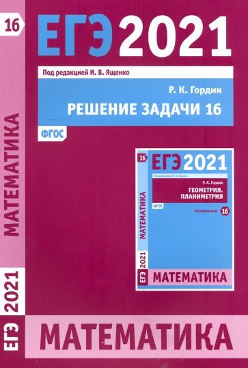 ЕГЭ 2021 Математика.Решение задачи 16(проф)