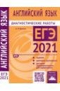 ЕГЭ 2021 Английский язык. Диагностические работы. ФГОС