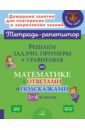 Селиванова Марина Станиславовна Решаем задачи, примеры и уравнения по математике с ответами и подсказками 1-4 классы. ФГОС 500 заданий по математике 1 4 классы задачи и примеры