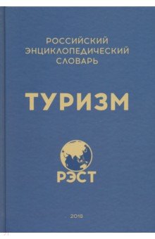 Российский энциклопедический словарь 