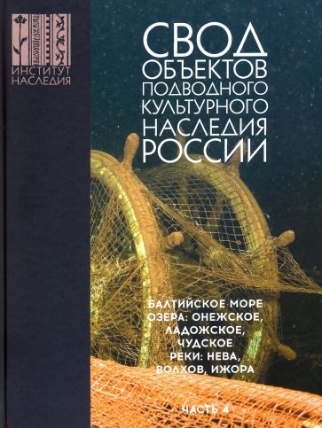 Свод объектов подводного культурного наследия России. Балтийское море. Озера. Онежское, Ладожское