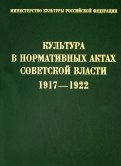Культура в нормативных актах Советской власти. 1917-1922