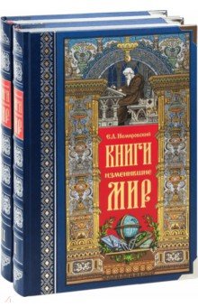 Немировский Евгений Львович - Книги, изменившие мир. В 2-х томах