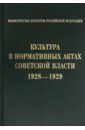 основные стандарты по библиотечному делу Культура в нормативных актах Советской власти. 1928-1929
