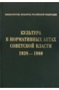 основные стандарты по библиотечному делу Культура в нормативных актах Советской власти. 1938-1960
