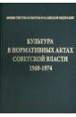 основные стандарты по библиотечному делу Культура в нормативных актах Советской власти. 1969-1974