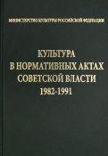 Культура в нормативных актах Советской власти. 1982-1991