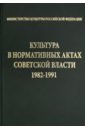 основные стандарты по библиотечному делу Культура в нормативных актах Советской власти. 1982-1991