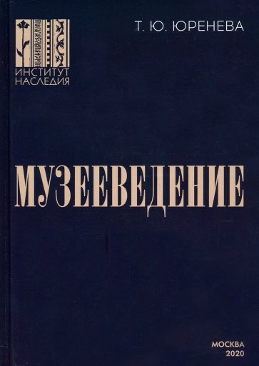 Музееведение. Учебник для подготовки кадров высшей квалификации