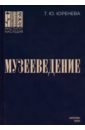 Музееведение. Учебник для подготовки кадров высшей квалификации