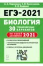 Обложка ЕГЭ 2021 Биология [30 тренир. варианта]
