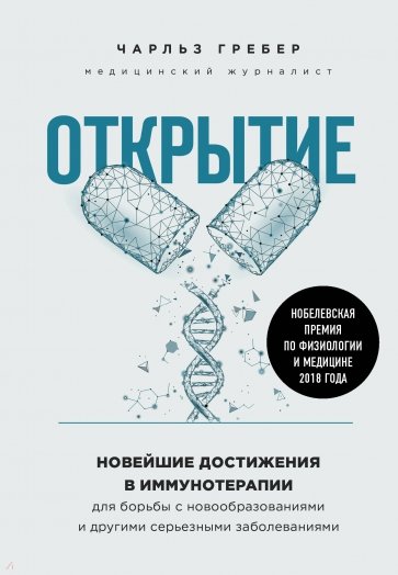 Открытие. Новейшие достижения в иммунотерапии для борьбы с новообразованиями и другими серьезными