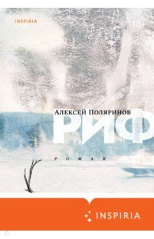 Обложка книги Риф, Поляринов Алексей Валерьевич