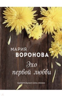 Обложка книги Эхо первой любви, Воронова Мария Владимировна