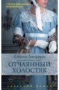 Джеффрис Сабрина Отчаянный холостяк джеффрис сабрина страсть по завещанию