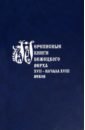 белов андрей викторович бегство в никуда Переписные книги Бежецкого Верха XVII - начала XVIII в.