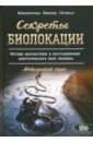 Секреты Биолокации. Методы диагностики и восстановления энергетического поля человека