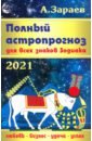 Зараев Александр Викторович Полный астропрогноз для всех знаков Зодиака на 2021 год