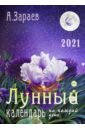 Зараев Александр Викторович Календарь "Лунный" на каждый день на 2021 год