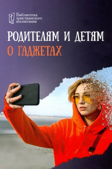 Родителям и детям о гаджетах