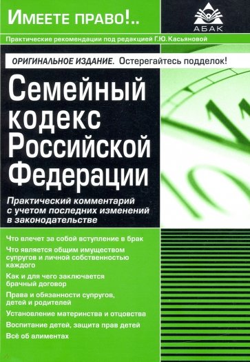 Семейный кодекс РФ.  Комм к последним измен