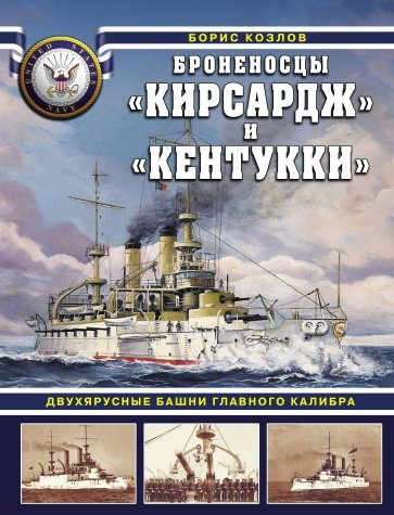 Броненосцы "Кирсадж" и "Кентукки". Двухярусные башни главного калибра