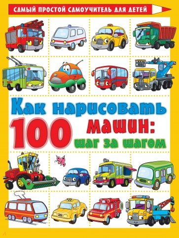 Как нарисовать 100 машин. Шаг за шагом