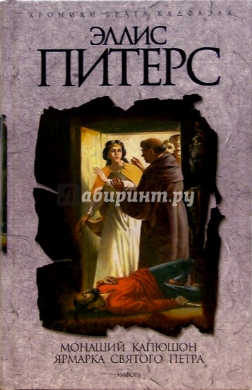 Исповедь петра. Эллис Питерс - ярмарка Святого Петра. Питерс э. "монаший капюшон". Питерс исторические детективы книги. Книги про брата Кадфаэля по порядку.