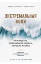 Экстремальная воля. Принципы, спасающие жизнь, карьеру и брак